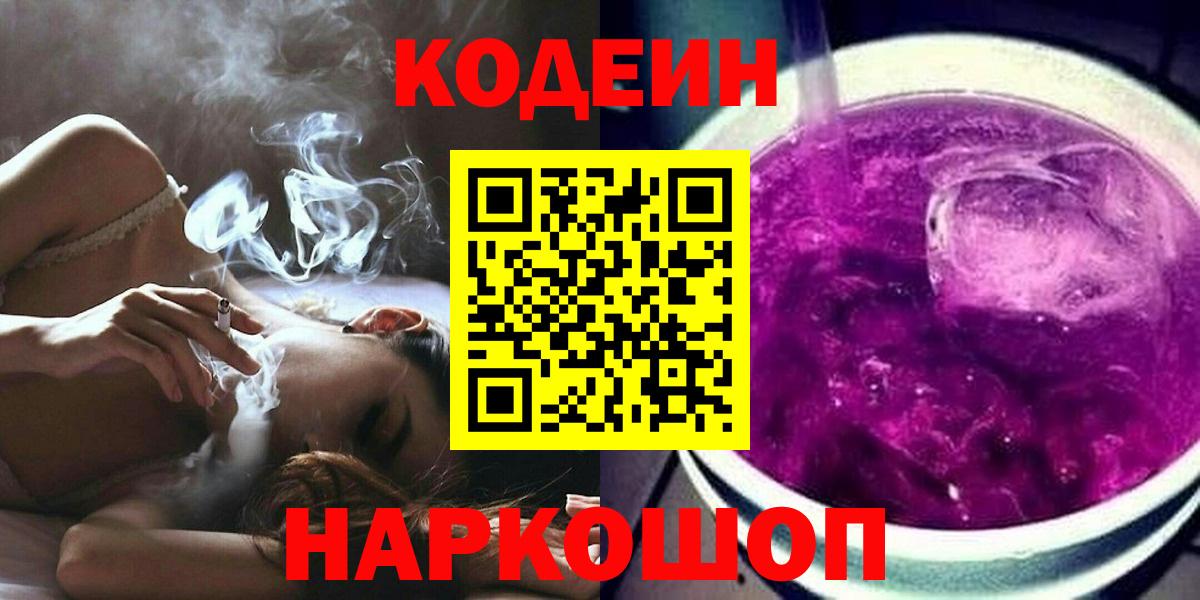 Кодеин напиток Lean (лин)  Вход с VPN  Истра 